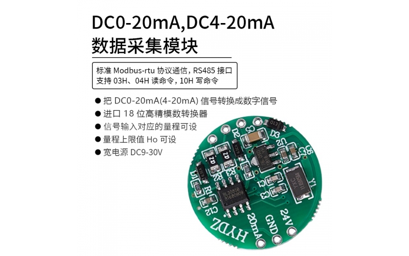 DC0-20mA，DC4-20mA數(shù)據(jù)采集模塊 RS485 modbus-rtu協(xié)議通信